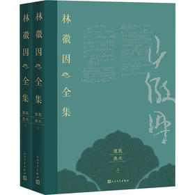 林徽因全集 建筑 美术卷(全2册)