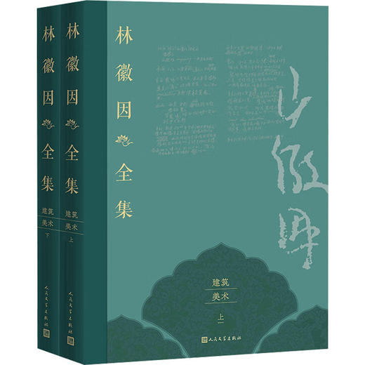 林徽因全集 建筑 美术卷(全2册) 商品图0