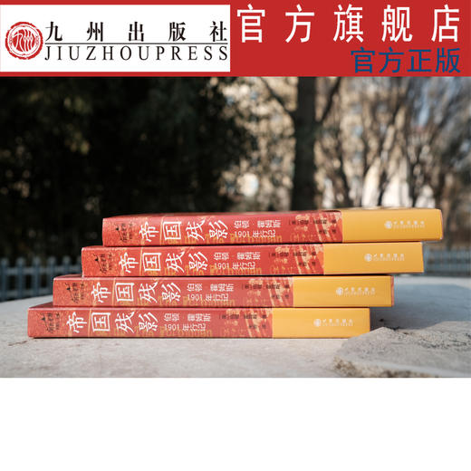 刷边特制版 帝国残影：伯顿·霍姆斯1901年行记 随书赠送随机笔记本一册，藏书卡一张，小布袋一个 商品图8