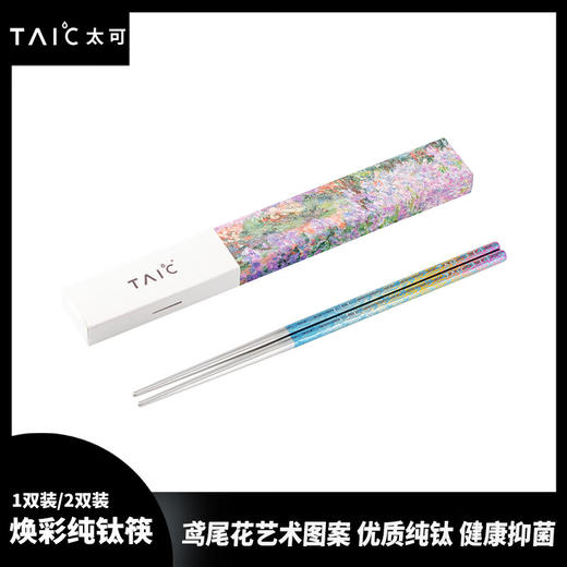 TAIC太可纯钛炫彩筷子高档便携轻质防滑天然抗菌抑菌耐高温金属筷 商品图0