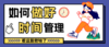 如何做时间的小主人？ 商品缩略图0