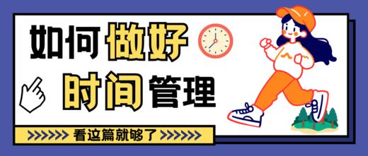 如何做时间的小主人？ 商品图0