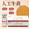 人工牛黄0.35g/瓶*10瓶/盒 华瑞天丞中药饮片人工牛黄粉内服冲服可外用 商品缩略图0