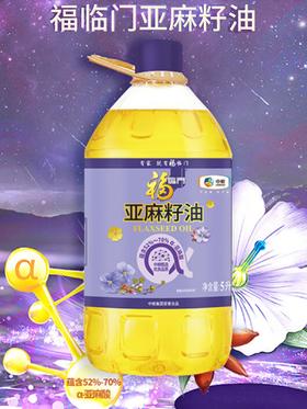 福临门非转基因一级物理压榨亚麻籽油食用植物油5L