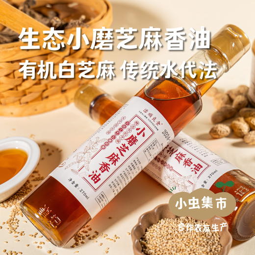 生态小磨芝麻香油 270ml/瓶 | 合作农友生产，产自河南新乡，生产者：谭波、园春 ＆【公平贸易农人定价】 商品图0