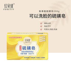 红贝缇氨基酸硫磺皂200g