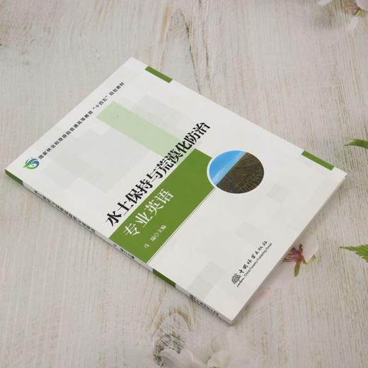 E水土保持与荒漠化防治专业英语 &2966 商品图3