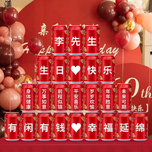 西安冰峰汽水定制罐婚礼订婚乔迁新居生日快乐8罐易拉罐礼物 商品图10