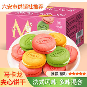 【味滋源】马卡龙饼干500g / 880g 整箱 奶油夹心饼干草莓味小包装网红零食品