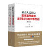 最高人民法院民事案件案由适用要点与请求权规范指引 ( 第三版) 全2册 商品缩略图0