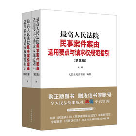 最高人民法院民事案件案由适用要点与请求权规范指引 ( 第三版) 全2册