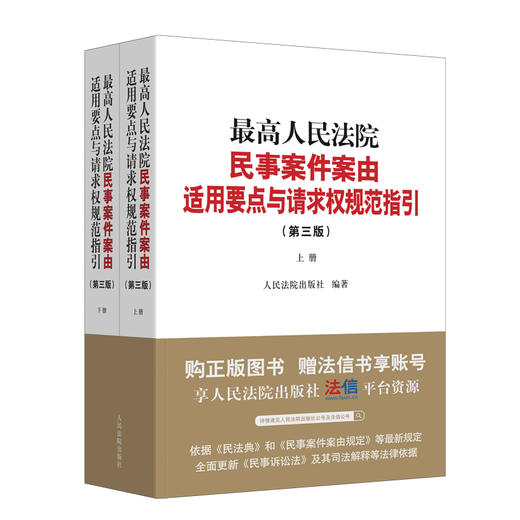 最高人民法院民事案件案由适用要点与请求权规范指引 ( 第三版) 全2册 商品图0
