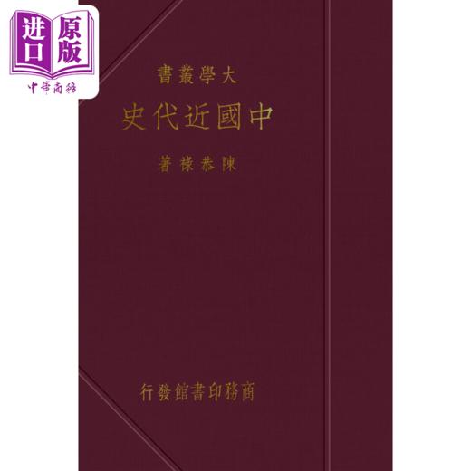 【中商原版】中国近代史 复刻版 港台原版 陈恭禄 香港商务印书馆 商品图2