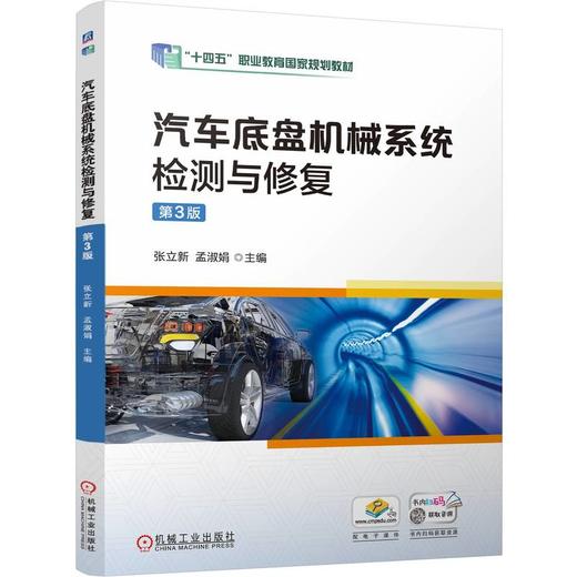 官网 汽车底盘机械系统检测与修复 第3版 张立新 教材 9787111766933 机械工业出版社 商品图0