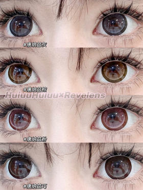 【本店实拍】Revelens-新品半年抛合集-唐纳兹系列-唐纳兹粉/棕/灰/巧-14.5mm 【半年抛 0-1000度 无525/575】