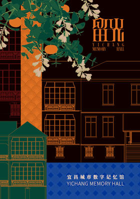 【留光·宜昌城市数字记忆馆】 单人展陈门票