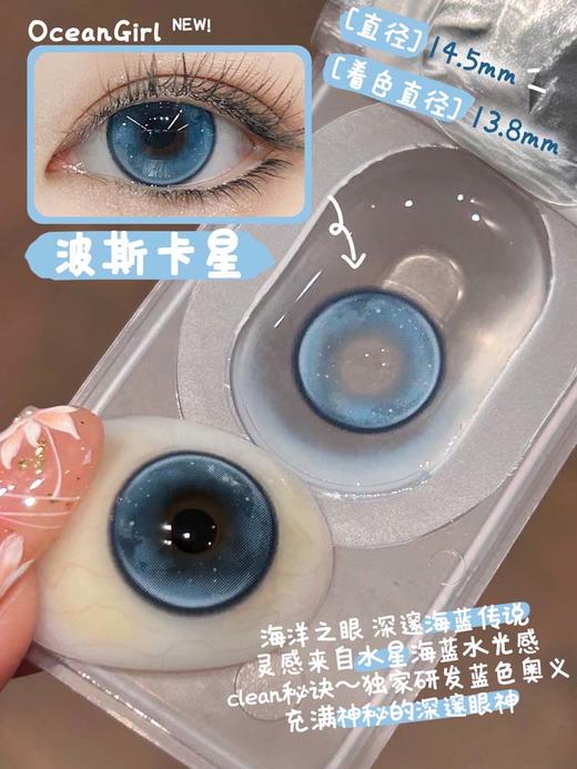 ocean girl  半年抛美瞳 波斯卡星 直径14.5mm着色13.8mm 商品图6
