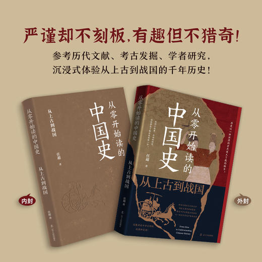 从零开始读的中国史:从上古到战国 商品图2