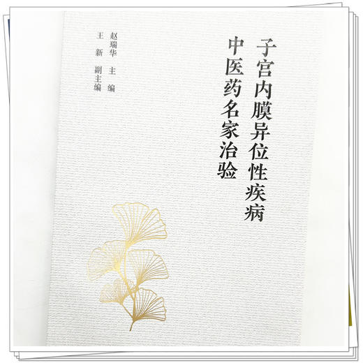 子宫内膜异位性疾病中医药名家治验 赵瑞华 主编 中国中医药出版社 中医妇科学 临床书籍 商品图3