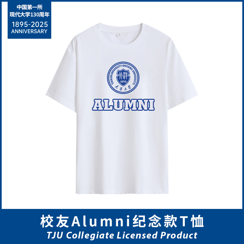 校友ALUMNI圆领短袖纪念版
