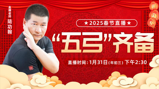 【正月初三 】“五弓”齐备 商品图0