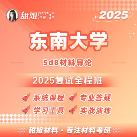 【甜姐】2025年东南大学5d8材料导论 考研 复试 全程班 商品图0