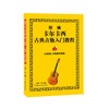 新编卡尔卡西古典吉他入门教程:五线谱,六线谱对照版.1 商品缩略图0