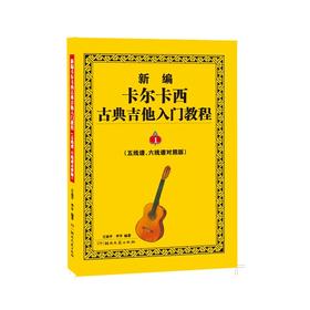 新编卡尔卡西古典吉他入门教程:五线谱,六线谱对照版.1