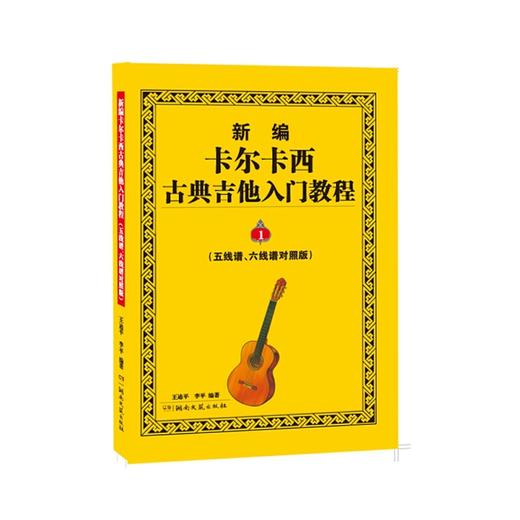 新编卡尔卡西古典吉他入门教程:五线谱,六线谱对照版.1 商品图0