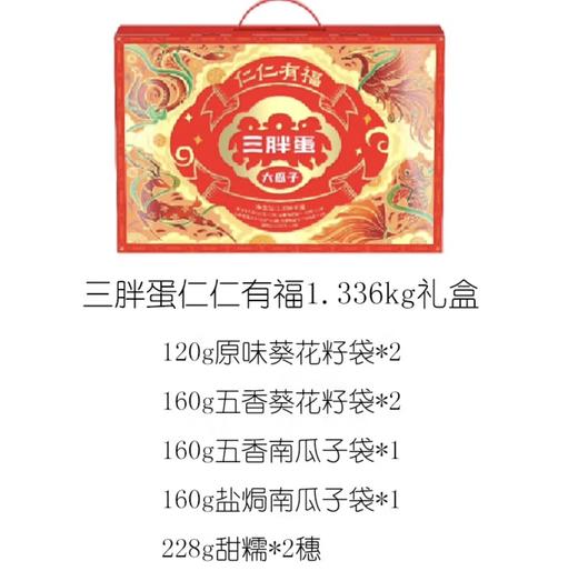 三胖蛋仁仁有福礼盒 商品图0