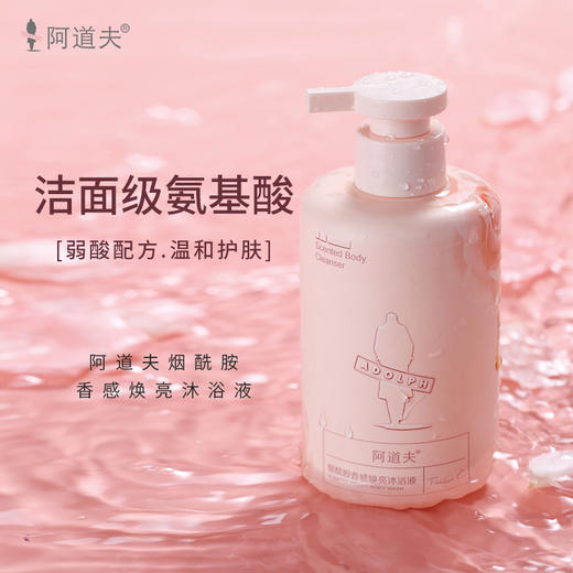 阿道夫烟酰胺香感焕亮沐浴液350ml 商品图0