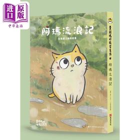 预售 【中商原版】黄阿玛的后宫生活 阿玛流浪记 在相遇之前的故事 港台原版 黄阿玛 志铭与狸猫 布克文化