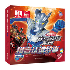 赛罗奥特曼英雄传.拼音认读故事.第一辑.1-4册(附赠拼音挂图)