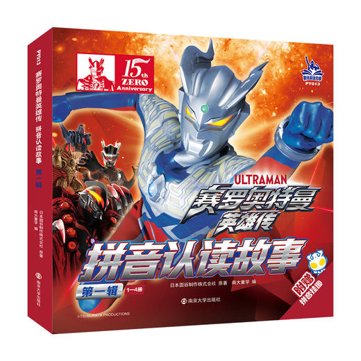 赛罗奥特曼英雄传.拼音认读故事.第一辑.1-4册(附赠拼音挂图) 商品图0