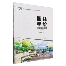 E园林手绘表现技法（第2版） &2978
