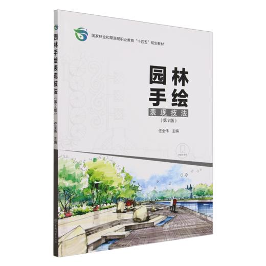 E园林手绘表现技法（第2版） &2978 商品图0