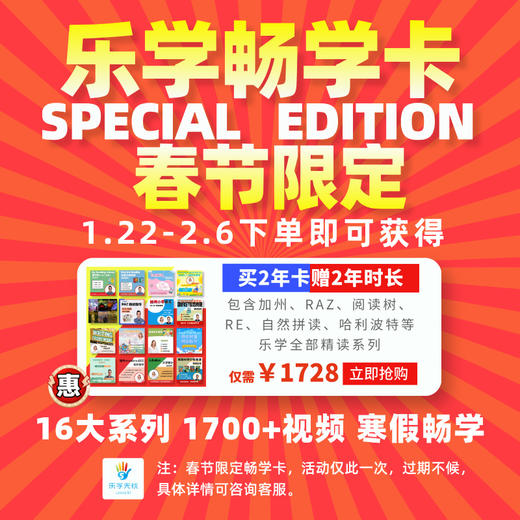 【春节不打烊】史诗级钜惠-乐学畅学卡特别版 ◾16大系列◾50+级别◾1700+精读指导视频，美国讲师全程英语精读讲解！（发货即代表课程开通） 商品图0