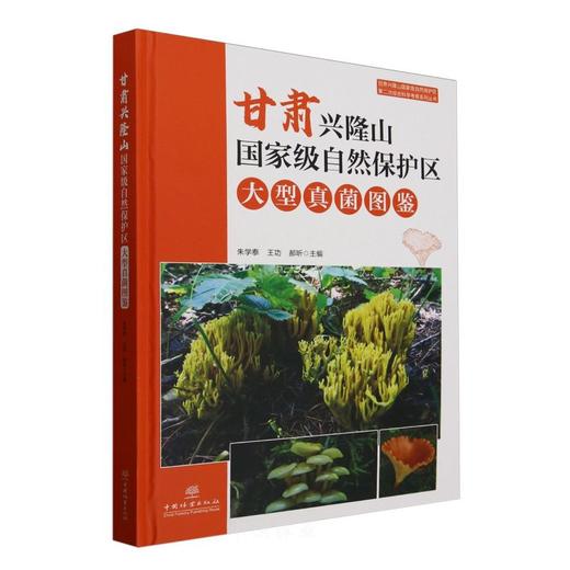 甘肃兴隆山国家级自然保护区大型真菌图鉴（甘肃兴隆山国家级自然保护区第二次综合科学考察系列丛书） &2942 商品图0