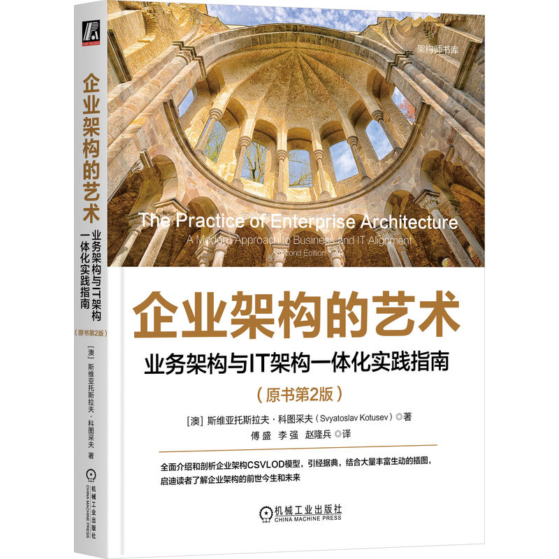 官网 企业架构的艺术 业务架构与IT架构一体化实践指南 原书第2版 斯维亚托斯拉夫 科图采夫 架构师书库 企业架构实践技术书籍