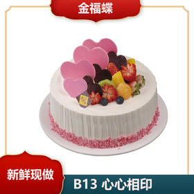 B13 心心相印（6英寸）