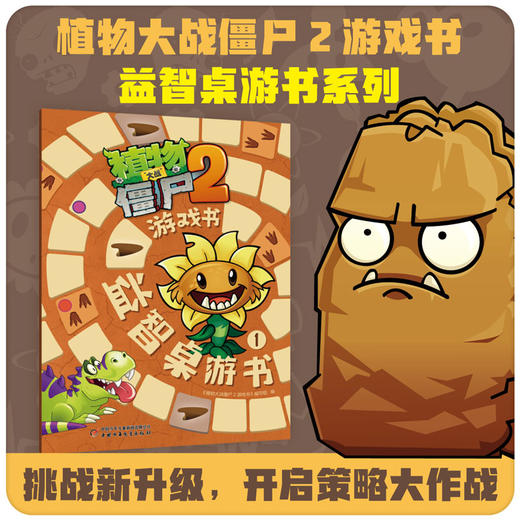 植物大战僵尸2游戏书·益智桌游书.1 商品图1