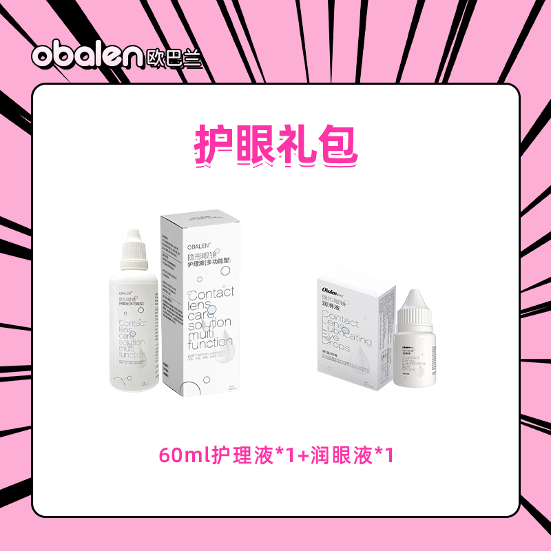 【护眼礼包】Obalen正品隐形眼镜护理液60ml+润眼液10ml各一
