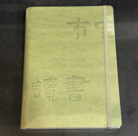 有空读书笔记本（圆背简精装本 NO：CM-9 抹茶）