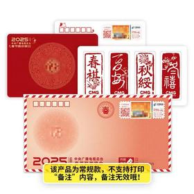 《2025年春晚寄福》邮资纪念封套装