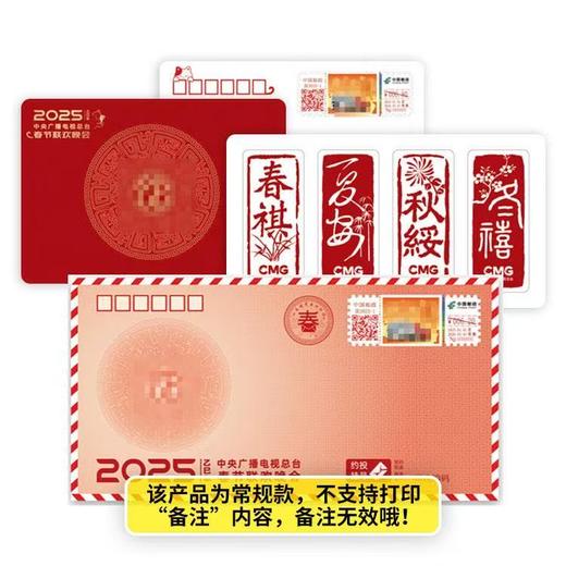 《2025年春晚寄福》邮资纪念封套装 商品图0