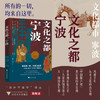 文化之都：宁波/海外宁波学译丛/（日）小岛毅 监修/（日）早坂俊广 编/蔡蕾 译/李广志 译/浙江大学出版社 商品缩略图0