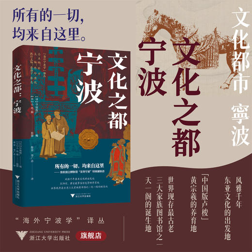 文化之都：宁波/海外宁波学译丛/（日）小岛毅 监修/（日）早坂俊广 编/蔡蕾 译/李广志 译/浙江大学出版社 商品图0