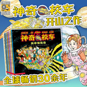 学龄前-2年级神奇校车图画书拼音版（全12册）
