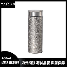 TAIC钛度纯钛保温杯带滤网高档泡茶银羽杯400ML
