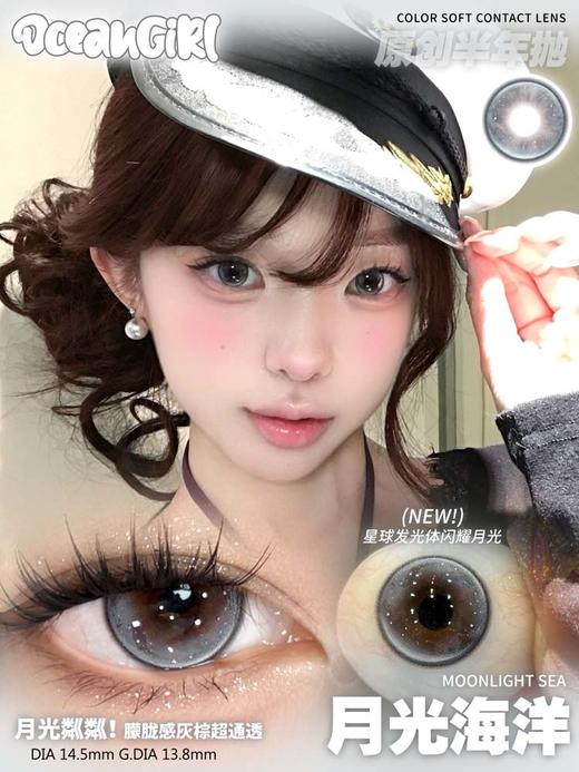ocean girl  半年抛美瞳 月光海洋 直径14.5mm着色13.8mm 商品图0
